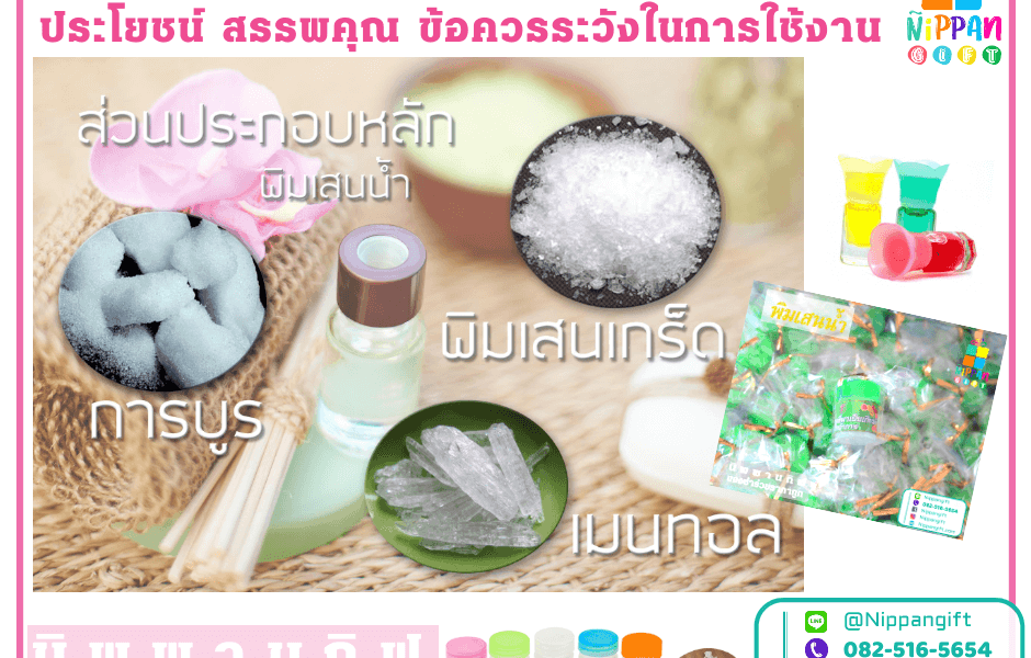 พิมเสนน้ำ ประโยชน์และสรรพคุณ