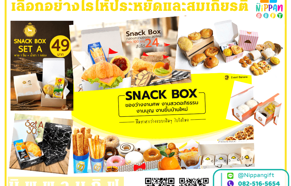 อาหารงานศพ อาหารว่างงานศพ (Snack Box) เลือกอย่างไรให้ประหยัดและสมเกียรติ