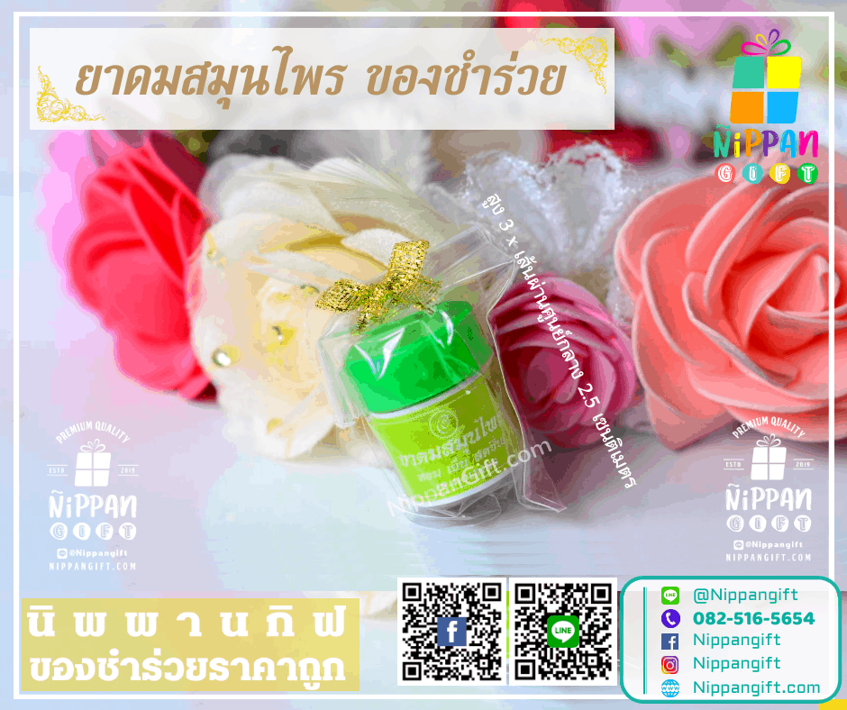 ยาดมสมุนไพร ของชำร่วย ราคาส่ง ยาดมสมุนไพร ของชำร่วย ราคาถูก