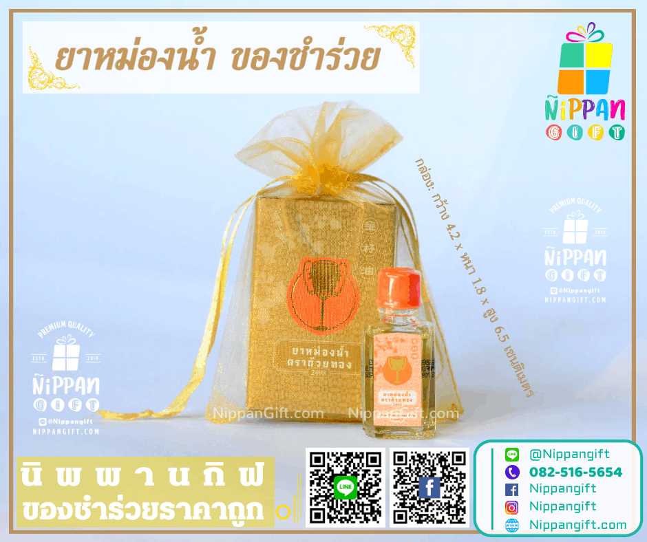 ยาหม่องน้ํา ของชําร่วย ราคาถูก