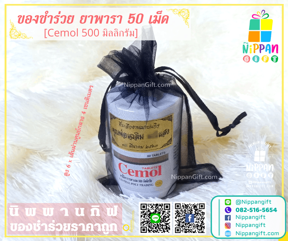 ยาพาราเซตามอล ของชำร่วยงานศพ