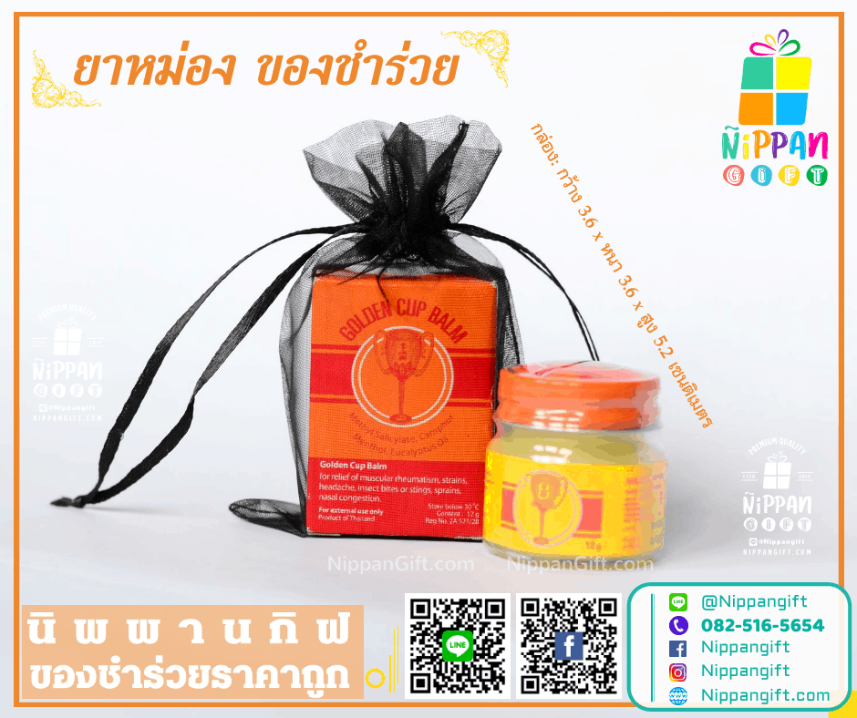 ยาหม่องตราถ้วยทอง ของชำร่วย ราคาส่ง