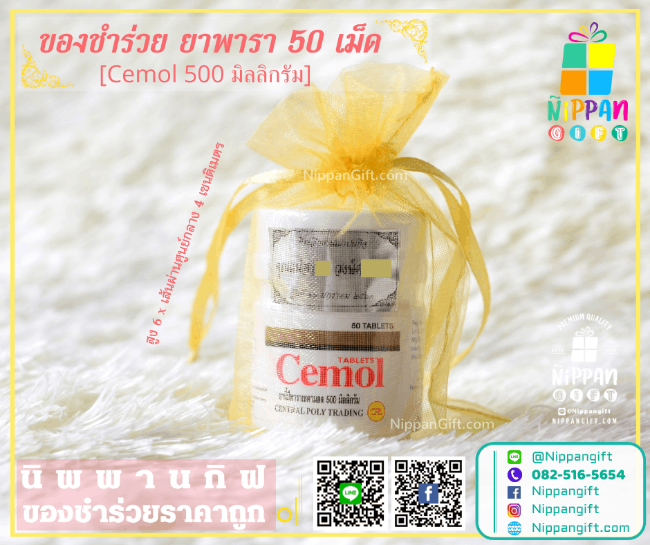 ของชำร่วย ยาพารา ขนาด 50 เม็ด