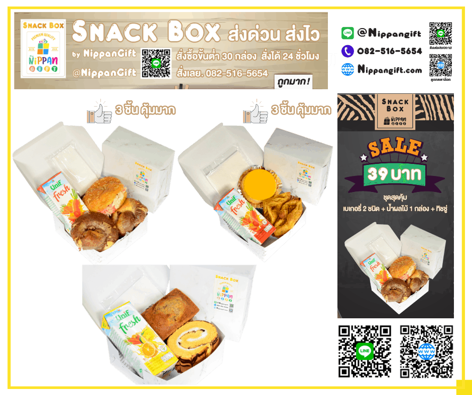Snack Box ขนมงานศพ - ชุดสุดคุ้ม 39 บาท NippanGift