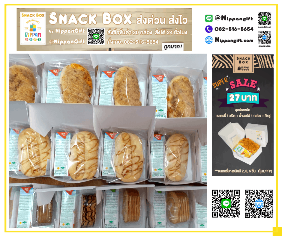 Snack Box ขนมงานศพ - ชุดประหยัด 27 บาท - เบเกอรี่ชิ้นใหญ่