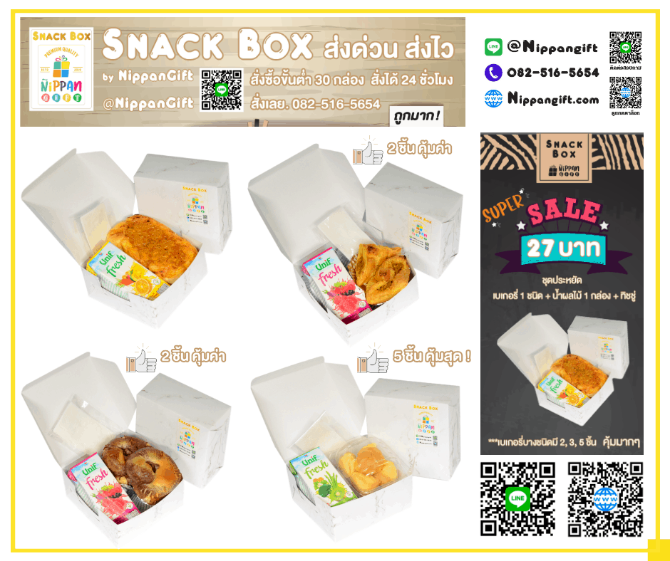 Snack Box ขนมงานศพ - ชุดประหยัด 27 บาท