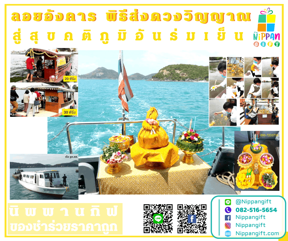 ลอยอังคาร พิธีส่งดวงวิญญาณสู่สุขคติภูมิอันร่มเย็น