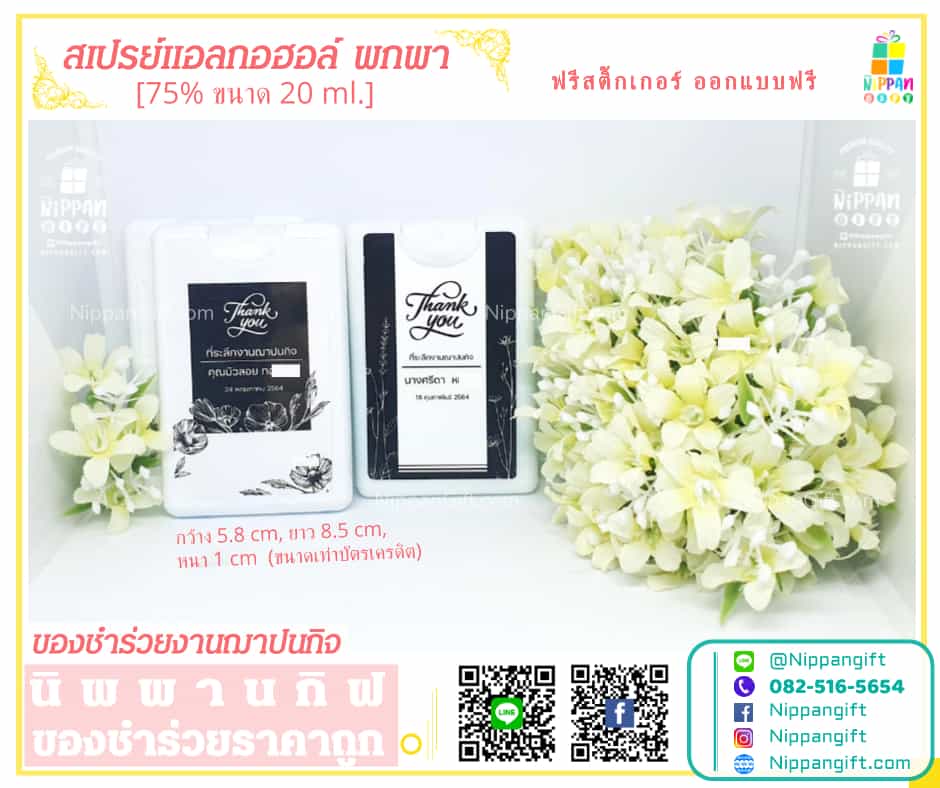 สเปรย์แอลกอฮอล์ พกพา ของชำร่วยงานฌาปนกิจ