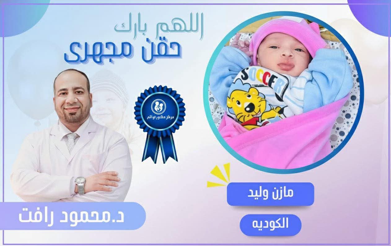 مازن - طفل معجزة بعيادة د. توائم