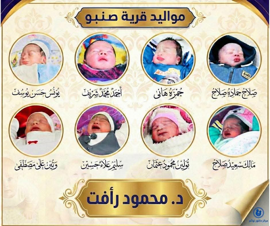 مواليد صنبو - نجاح علاج الخصوبة بعيادة د. توائم