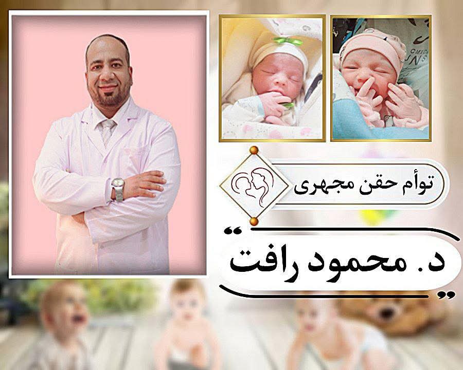 توأم - قصة نجاح ملهمة بعيادة د. توائم