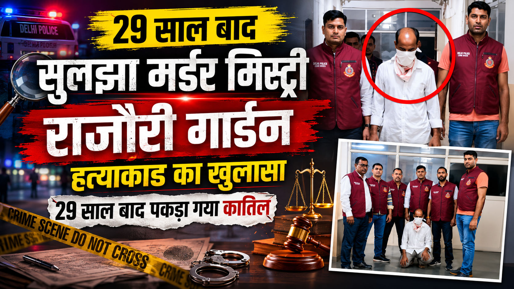 29 साल बाद बेड बॉक्स मर्डर मिस्ट्री का खुलासा, लखनऊ से गिरफ्तार हुआ फरार कातिल