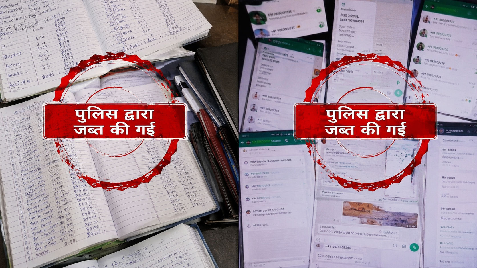 पुलिस बरामदगी सबूत डायरी मोबाइल