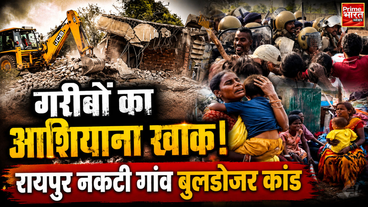 गरीबों का आशियाना उजड़ा, विधायकों के बंगले बनेंगे? रायपुर नकटी बुलडोजर कार्रवाई पर बवाल