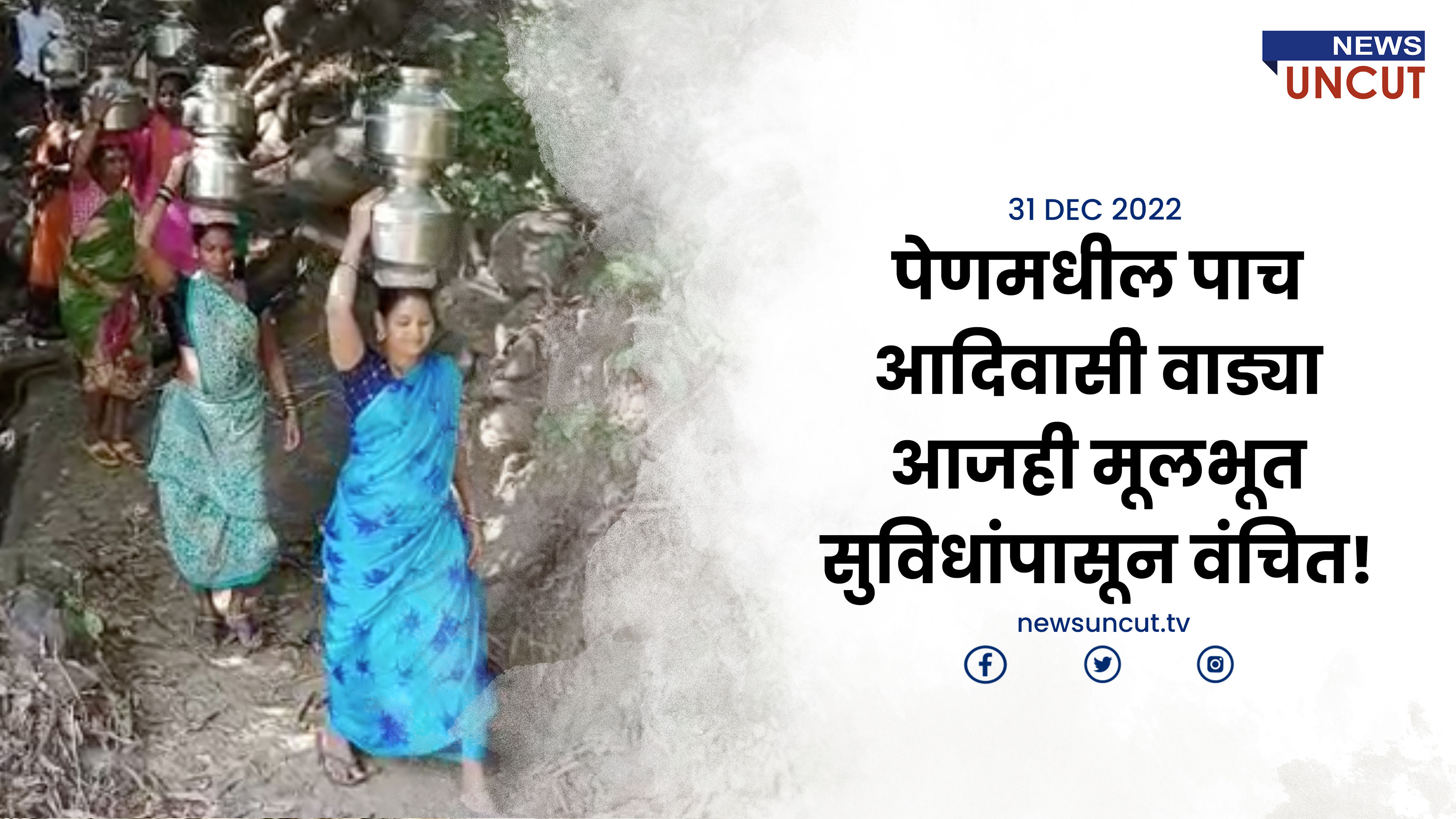 मतदान न केलेल्या आदिवासी वाड्या आजही सुविधांपासून वंचित