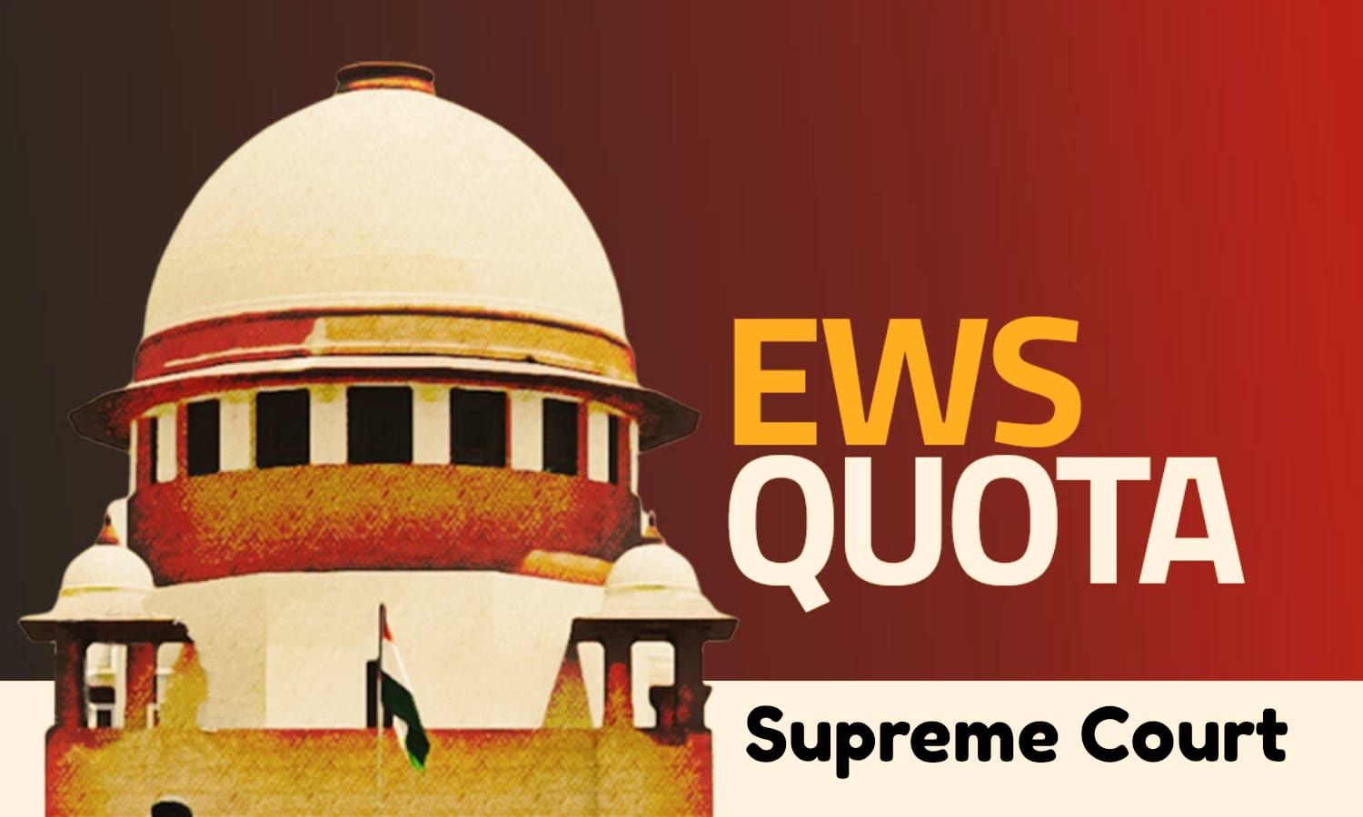 ईडब्ल्यूएस आरक्षणा संदर्भात १३ सप्टेंबरपासून सर्वोच्च न्यायालयात सुनावणी, १०३ व्या घटनादुरुस्तीची वैधता तपासणार