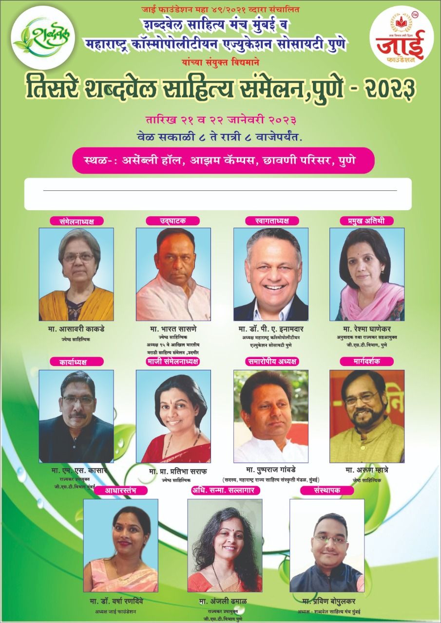 पुण्यात २१, २२ जानेवारीला तिसरे शब्दवेल साहित्य संमेलन; अध्यक्षपदी आसावरी काकडे, तर भारत सासणे उद्घाटक