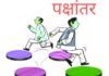 पक्षांतर बंदी कायदा म्हणजे काय?