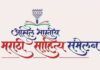 akhil bhartiy sahitya sammelan dehli Marathi Sahitya Sammelan