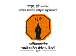 Marathi Sahitya Sammelan PM Modi Shard Pawar Devendra Fadanvis Delhi Tara Bhavalkar Akhil Bhartiya Akhil Bhartiya Sahitya Samelan2025 Delhi