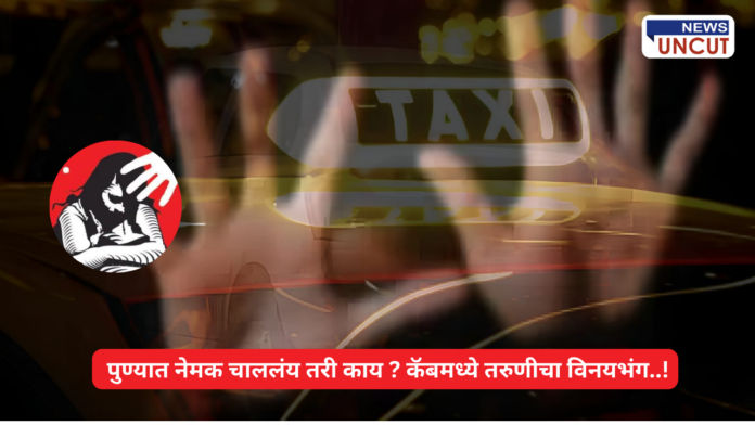 Pune Crime Pune Cab Driver Crime Pune Cab Driver News Pune News Pune Crime Molestation