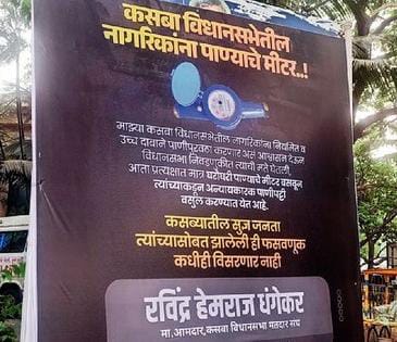 Political flex banner in Kasba highlighting water supply issues. The banner criticizes unfulfilled election promises, featuring an image of a water meter and bold Marathi text. It includes a statement from Ravindra Dhangekar, addressing concerns of Kasba constituency residents.