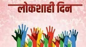 Pune City Tehsil Office organizes Lokshahi Din on March 17