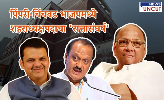 BJP city president conflict Pimpri Chinchwad