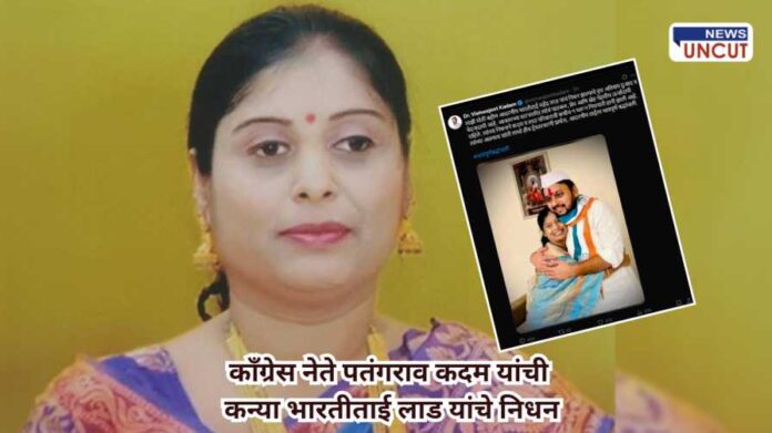 Patangrao Kadam daughter Bharati Lad death