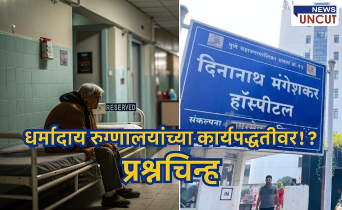 A sad elderly patient sitting in a charity hospital waiting area with a 'Reserved' sign, alongside an image of Dinanath Mangeshkar Hospital's name board; the text questions the functioning of charity hospitals.