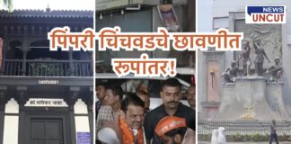 मुख्यमंत्री देवेंद्र फडणवीस यांच्या उपस्थितीत क्रांतिवीर चापेकर बंधू राष्ट्रीय संग्रहालयाच्या लोकार्पणासाठी पिंपरी-चिंचवड शहरात निर्माण झालेल्या अभूतपूर्व पोलिस बंदोबस्ताची झलक दाखवणारे छायाचित्र – चापेकर वाडा, मुख्यमंत्री फडणवीस यांचे आगमन आणि चापेकर पुतळा.