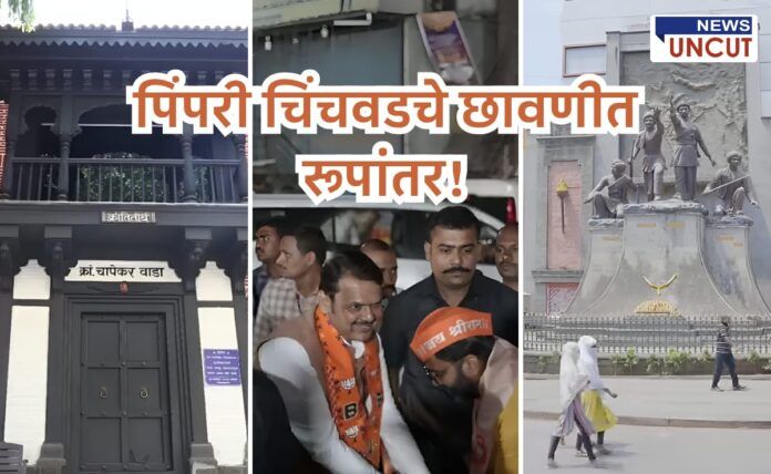 मुख्यमंत्री देवेंद्र फडणवीस यांच्या उपस्थितीत क्रांतिवीर चापेकर बंधू राष्ट्रीय संग्रहालयाच्या लोकार्पणासाठी पिंपरी-चिंचवड शहरात निर्माण झालेल्या अभूतपूर्व पोलिस बंदोबस्ताची झलक दाखवणारे छायाचित्र – चापेकर वाडा, मुख्यमंत्री फडणवीस यांचे आगमन आणि चापेकर पुतळा.