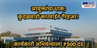 पिंपरी चिंचवड महापालिकेची इमारत, त्यावर मराठीत मथळा: "आयुक्तांचा धाक; कुदळवाडी कारवाईत गैरहजर! कार्यकारी अभियंत्याला ₹500 दंड".