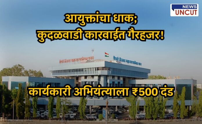पिंपरी चिंचवड महापालिकेची इमारत, त्यावर मराठीत मथळा: 