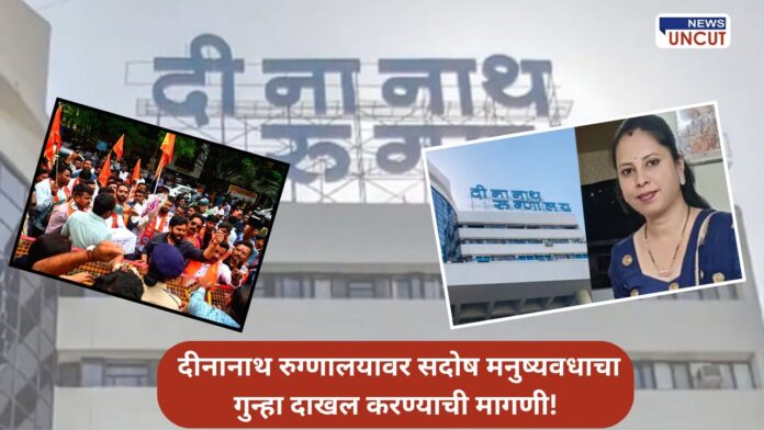 Public Demand Culpable homicide against Dinanath Hospital