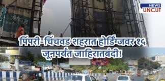 पिंपरी-चिंचवड शहरात १५ जूनपर्यंत जाहिरात होर्डिंग्जवर बंदी लावण्याबाबतचे वृत्तचित्र, ज्यामध्ये शहरातील रिकामे होर्डिंग्ज आणि वाहनांची वर्दळ दिसत आहे.
