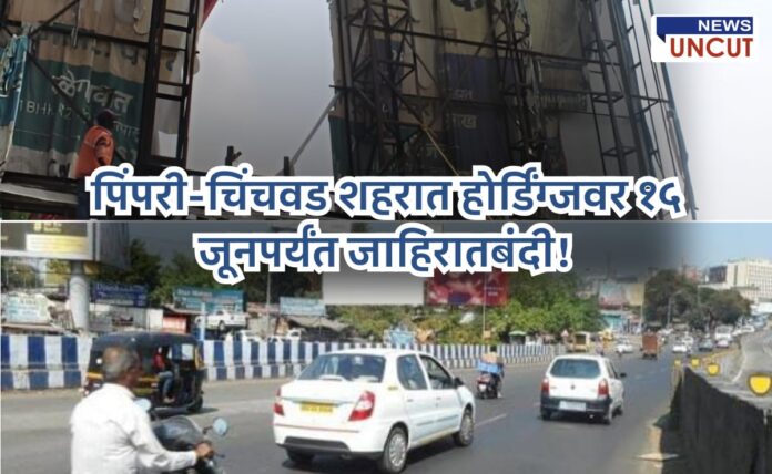 पिंपरी-चिंचवड शहरात १५ जूनपर्यंत जाहिरात होर्डिंग्जवर बंदी लावण्याबाबतचे वृत्तचित्र, ज्यामध्ये शहरातील रिकामे होर्डिंग्ज आणि वाहनांची वर्दळ दिसत आहे.