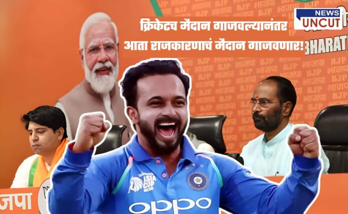 Kedar Jadhav: After ruling the cricket field, he will now rule the political field