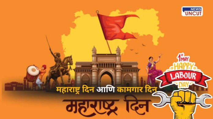 1 May Maharashtra Day and Workers Day Celebrate