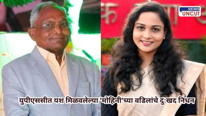 Mohini Khandare IAS युपीएससीत यश मिळवलेल्या 'मोहिनी'च्या वडिलांचे दुःखद निधन; आनंदावर शोककळा
