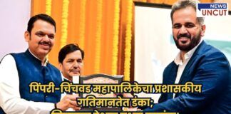 मुख्यमंत्री देवेंद्र फडणवीस यांच्या हस्ते पिंपरी-चिंचवड महापालिका आयुक्त शेखर सिंह यांना प्रशासकीय गतिमानतेबाबतचा पुरस्कार प्रदान करताना, पार्श्वभूमीला आकर्षक सजावट, आणि अग्रभागी मराठीत मजकूर: "पिंपरी-चिंचवड महापालिकेचा प्रशासकीय गतिमानतेत डंका; मिळवला देशात प्रथम क्रमांक!"