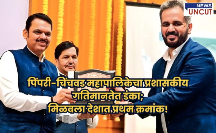 मुख्यमंत्री देवेंद्र फडणवीस यांच्या हस्ते पिंपरी-चिंचवड महापालिका आयुक्त शेखर सिंह यांना प्रशासकीय गतिमानतेबाबतचा पुरस्कार प्रदान करताना, पार्श्वभूमीला आकर्षक सजावट, आणि अग्रभागी मराठीत मजकूर: 