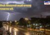 A stormy night in Pimpri-Chinchwad with dark clouds, a bright lightning strike in the sky, and wet roads reflecting streetlights. The bold Marathi text overlay reads 'पिंपरी-चिंचवडमध्ये वादळी वाऱ्यासह पावसाच्या सरी.' The scene highlights the impact of sudden unseasonal rain and thunderstorms in the city.
