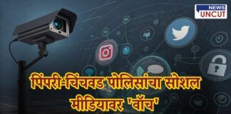 Pimpri-Chinchwad Police tighten social media surveillance. Action against fake accounts, offensive content, and cybercrime. Stay alert online.