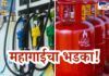 Split-screen image showing a petrol pump with various fuel nozzles on the left and multiple red LPG gas cylinders on the right, symbolizing rising fuel and gas prices. Bold Marathi text in the center reads "महागाईचा भडका!" and the "News Uncut" logo appears in the top-right corner.