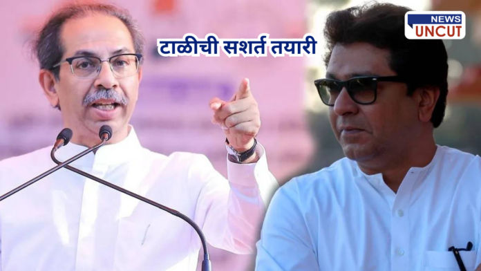 Raj and Uddhav Thackeray alliance