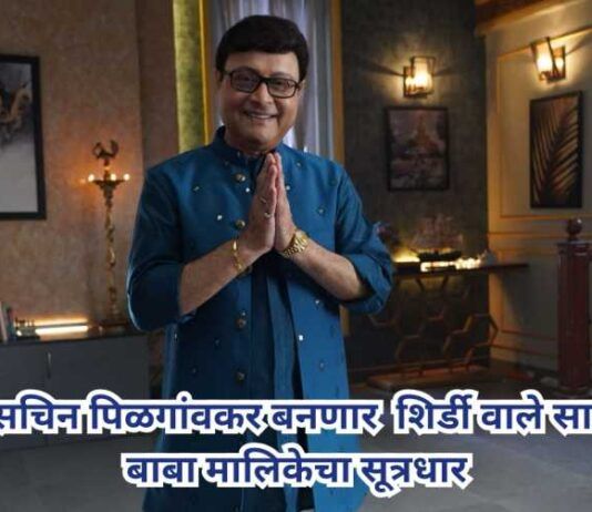 Sachin Pilgaonkar host 'Shirdiwale Sai Baba series