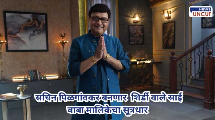 Sachin Pilgaonkar host 'Shirdiwale Sai Baba series