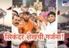 Victorious wrestler Sikandar Sheikh proudly holding a silver mace surrounded by cheering supporters, with a traditional rural wrestling arena and crowd in the background. Bold Marathi text in the center reads "सिकंदर शेखची गर्जना!" and "News Uncut" logo is placed in the top-right corner.