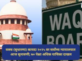 Waqf Amendment Act 2025 Supreme Court hearing